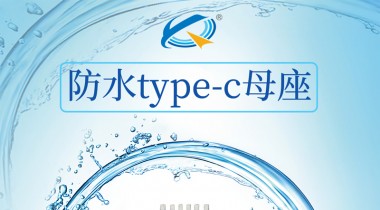 Type-c的优缺点有哪些